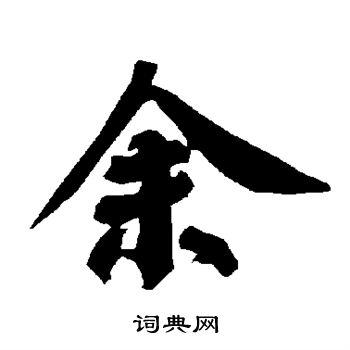 馀字楷书图片