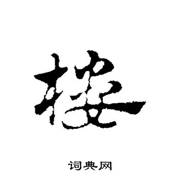 赵孟頫写的行书八字