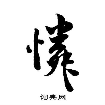 怜行书书法字典