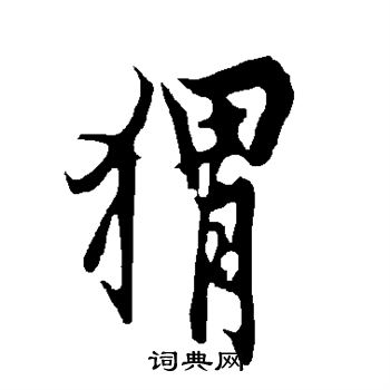 欧阳询写的猬 欧阳询写的猬