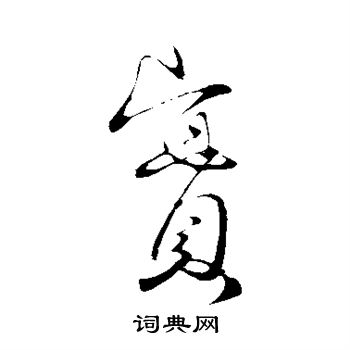 實行書書法字典