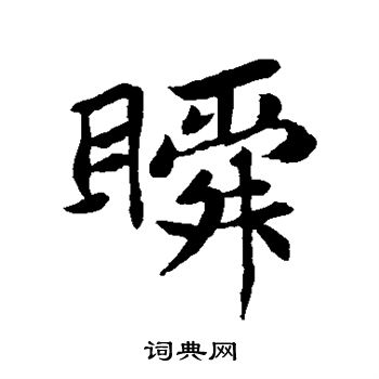 蘇軾寫的行書壞字_蘇軾壞字行書寫法_蘇軾壞書法圖片_詞典網