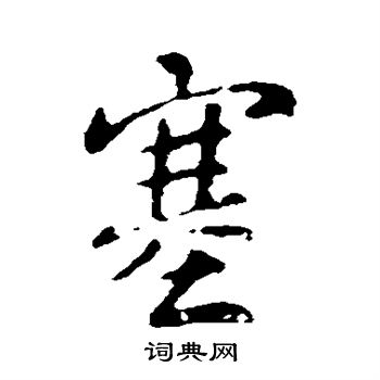 王洽写的塞 王洽写的塞