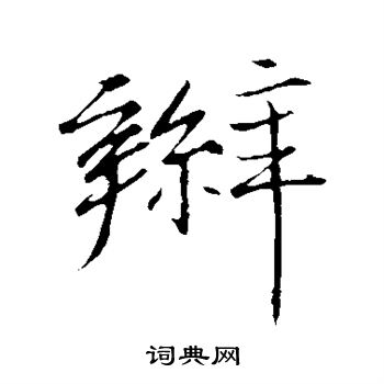 王缙写的辫 