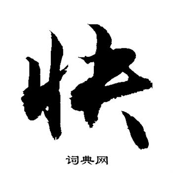 敬世江写的快字