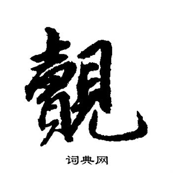 赵孟頫写的觌