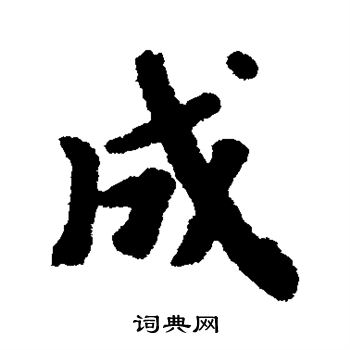 阮元写的成 阮元写的成