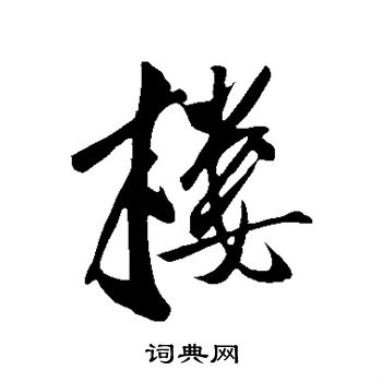 王庭筠写的行书楼字