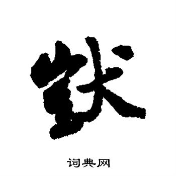 郑板桥写的呆 郑板桥写的呆