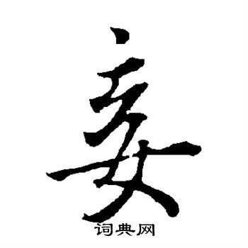 欧阳询写的妾 欧阳询写的妾