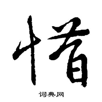 邹嘉里写的惜字