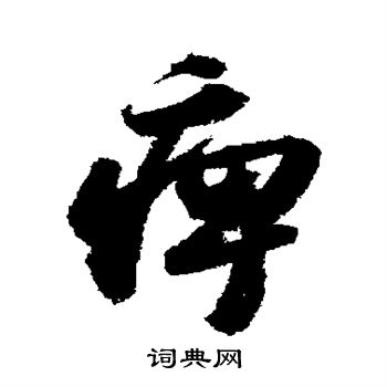 苏轼写的痹 苏轼写的痹