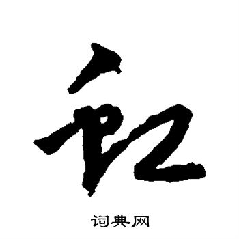 宋克写的虹