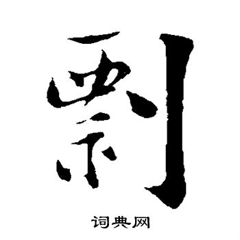 陆游写的剽 陆游写的剽