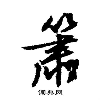 文征明写的箫字