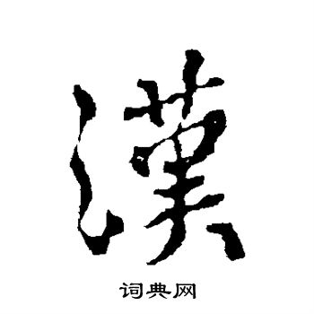 颜真卿写的汉