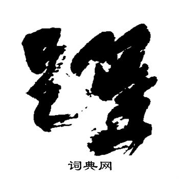 跃字草书图片