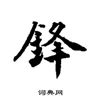 锋行书书法字典