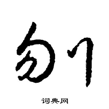 字汇写的刎 字汇写的刎