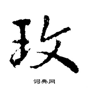 玫字草书图片