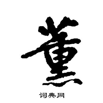 边武写的行书薰字