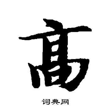 智永写的高 智永写的高