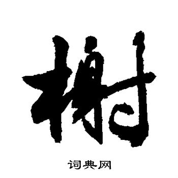 敬世江写的榭 敬世江写的榭