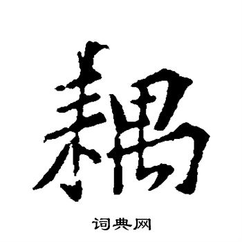 耦怎么写好看,耦书法图片