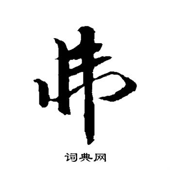 袁桷写的衲字_袁桷衲字写法_袁桷衲书法图片_词典网