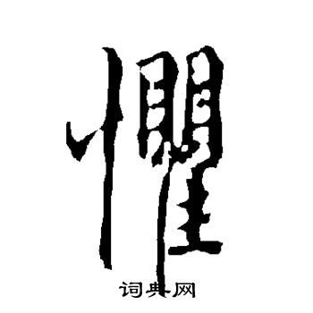 欧阳询写的惧 欧阳询写的惧