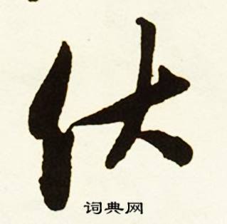 伏书法字典