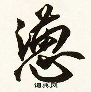 書法欣賞懣的行書書法圖片(3種) 蔡京寫的懣 出自:跋唐玄宗鶺鴒頌卷