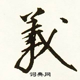 義字行書寫法_義行書怎麼寫好看_義書法圖片_詞典網