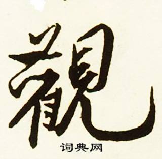 蔡京跋唐玄宗鹡鸰颂卷中觀的写法