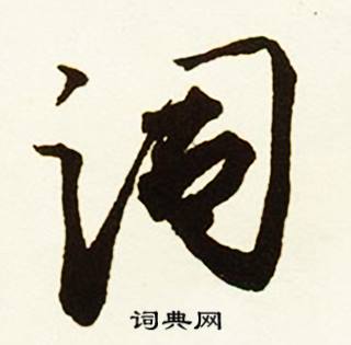 詞行書書法字典