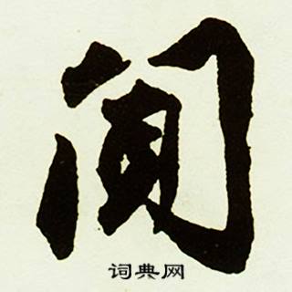 蔡京写的闸