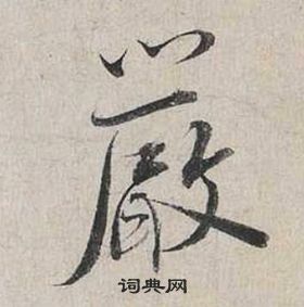 嚴行書書法字典