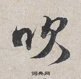 蔡襄自书诗卷中吹的写法