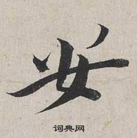 蔡襄在自书诗卷中写的安 蔡襄在自书诗卷中写的安