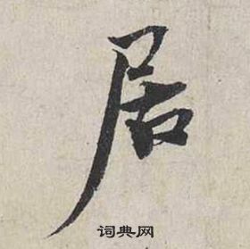 居行書書法字典