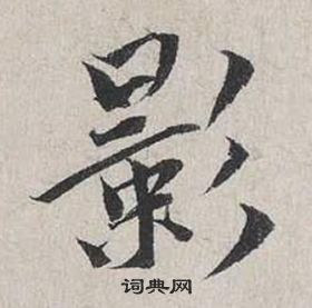 蔡襄自书诗卷中影的写法