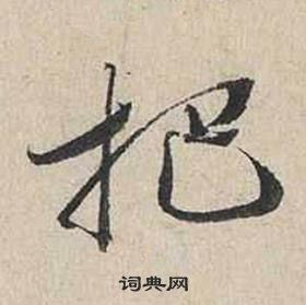 蔡襄在自书诗卷中写的把 蔡襄在自书诗卷中写的把