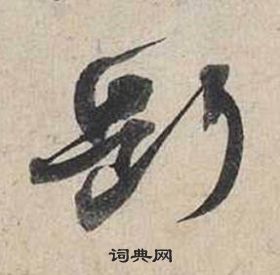 蔡襄自书诗卷中斷的写法