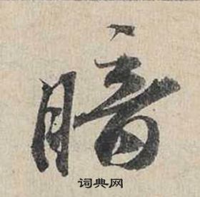 蔡襄在自书诗卷中写的暗 蔡襄在自书诗卷中写的暗