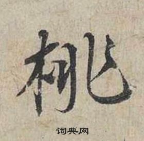 蔡襄写的桃 蔡襄自书诗卷中桃的写法