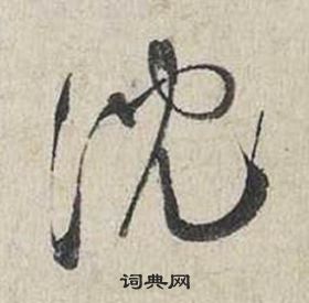 蔡襄写的沉 蔡襄自书诗卷中沉的写法