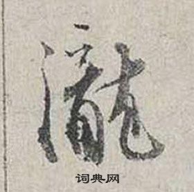 蔡襄写的瀧