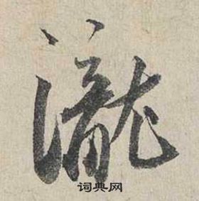 蔡襄写的瀧 蔡襄自书诗卷中瀧的写法