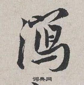 瀉怎么写好看,瀉书法图片
