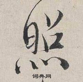 照行書書法字典